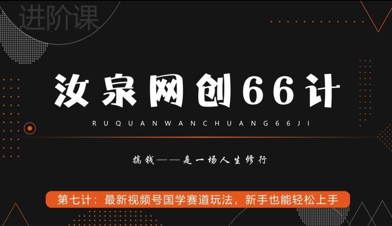 汝泉网创66计之第7计：最新视频号国学赛道玩法，新手也能轻松上手-源码天堂