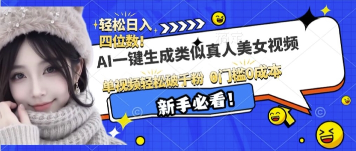 AI一键生成接近真人美女视频，单视频轻松破千粉，操作简单-源码天堂