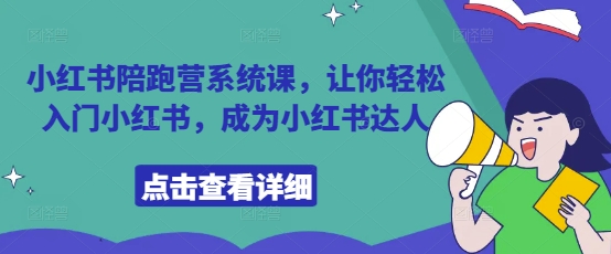 小红书陪跑营系统课，让你轻松入门小红书，成为小红书达人-源码天堂