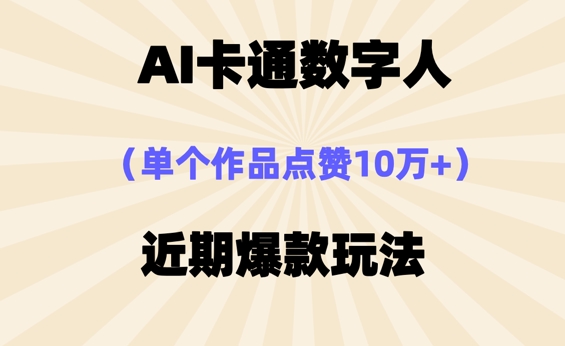 AI卡通数字⼈，近期爆款玩法，新⼿⼩⽩也可轻松操作-源码天堂