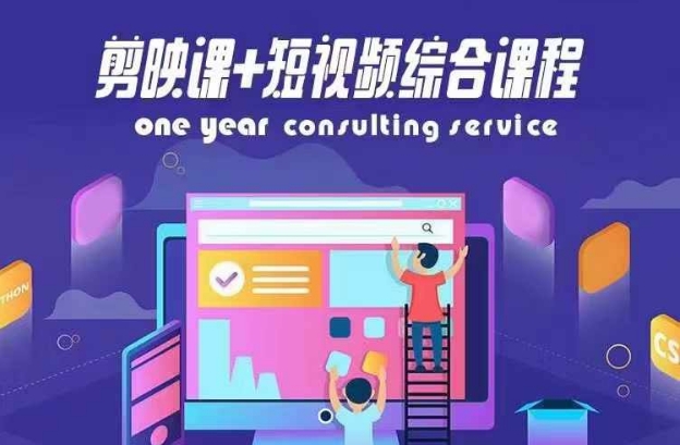 剪映课+短视频综合课程，抖音底层算法，百万粉丝不是梦-源码天堂