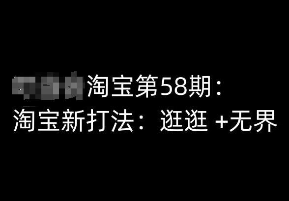 淘宝第58期培训课程，淘宝新打法：逛逛 +无界-源码天堂