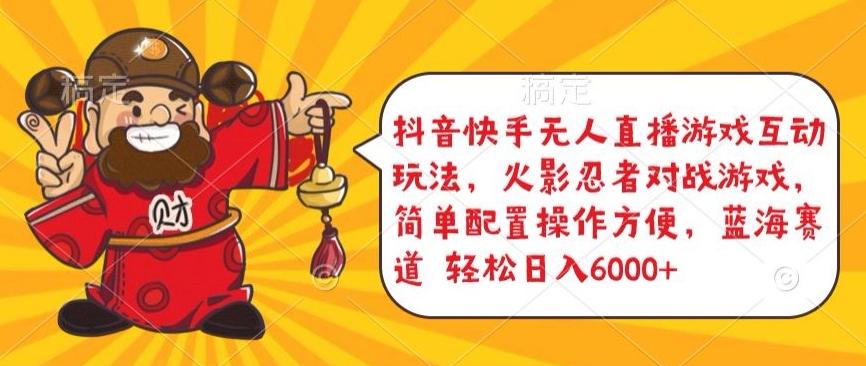 抖音快手无人直播游戏互动玩法，火影忍者对战游戏，简单配置，操作快速，轻松日入5000+【揭秘】-源码天堂