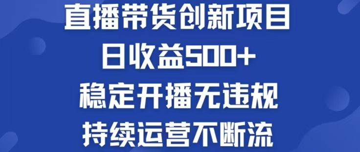 淘宝无人直播带货创新项目，日收益500，轻松实现被动收入-源码天堂