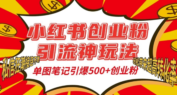 小红书创业粉引流神玩法，单图笔记引爆500+精准创业粉丝，私信狂潮接连不断-源码天堂