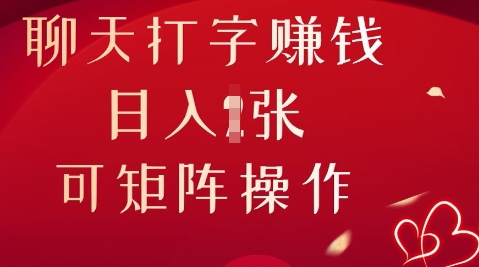 聊天打字挣钱，日入1张，可矩阵操作-源码天堂