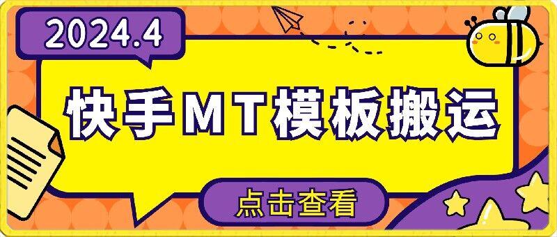 4月快手最新MT模板搬运技术，需要安卓手机，简单操作，无需剪辑【揭秘】-源码天堂