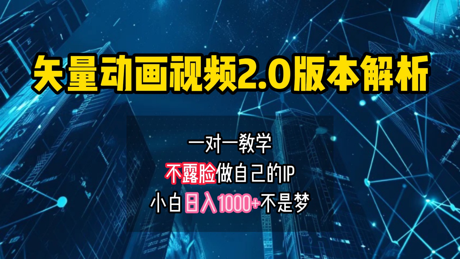 矢量图动画视频2.0版解析，做自己的IP账号，操作简单易上手小白日入1000+-源码天堂