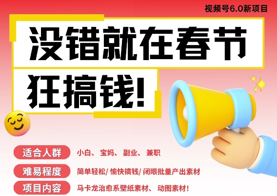 AI春节搞钱6.0升级版，新年壁纸动态图，AI一键制作，批量出内容，月挣米1W+-源码天堂