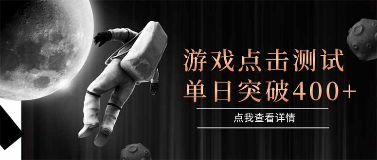 游戏点击测试，运行稳定，项目操作简单，突破收益单日点击测试400+-源码天堂