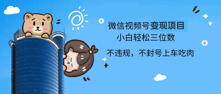 2024最新微信视频号变现项目，小白轻松月入四位数-源码天堂