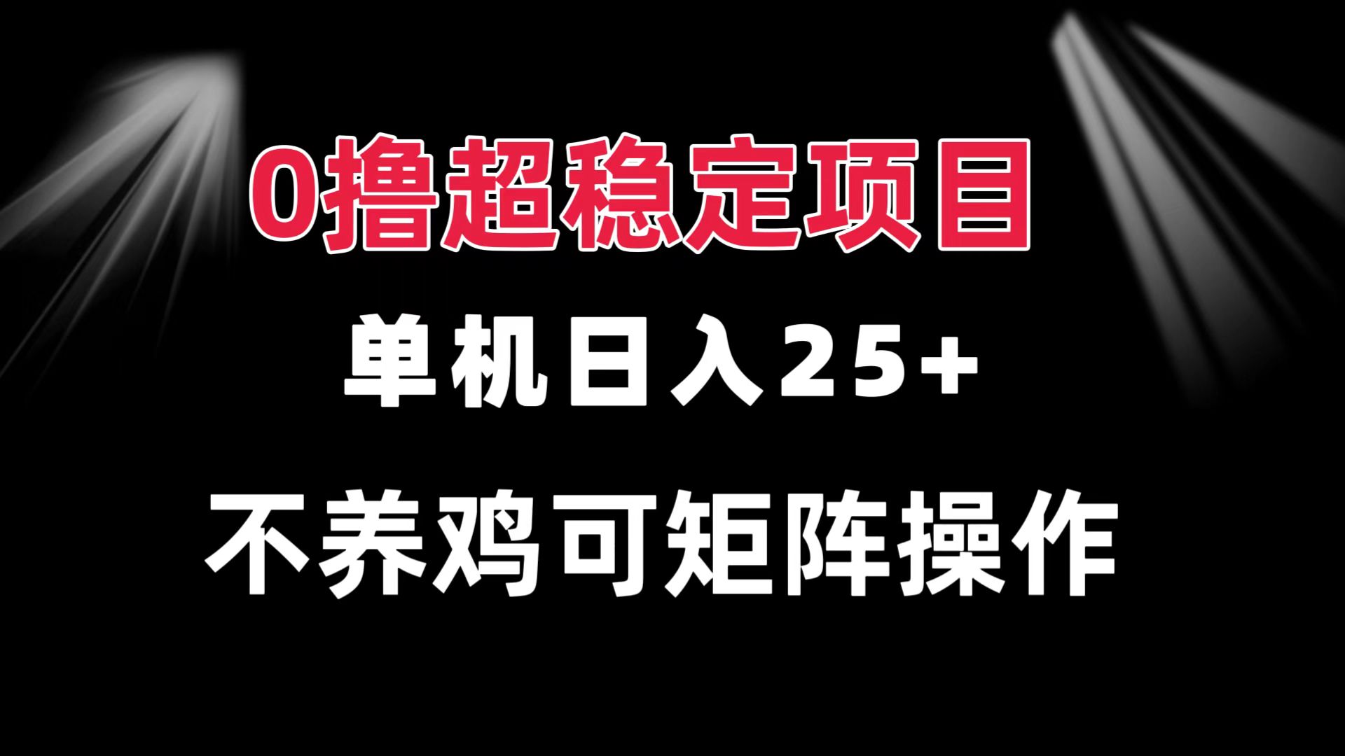 0撸项目 单机日入25+ 可批量操作 无需养鸡 长期稳定 做了就有-源码天堂