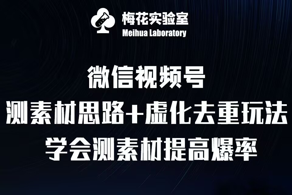 视频号连怼技术-测素材思路和上下虚化去重玩法-梅花实验室社群专享-源码天堂