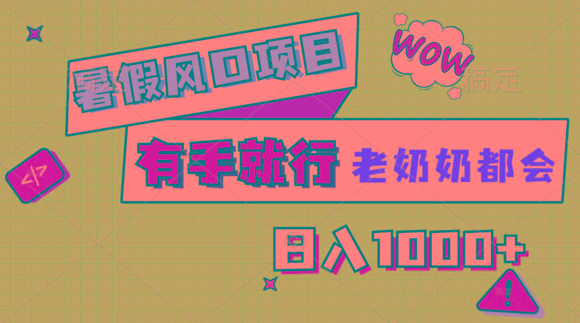 暑假风口项目，有手就行，老奶奶都会，轻松日入1000+-源码天堂