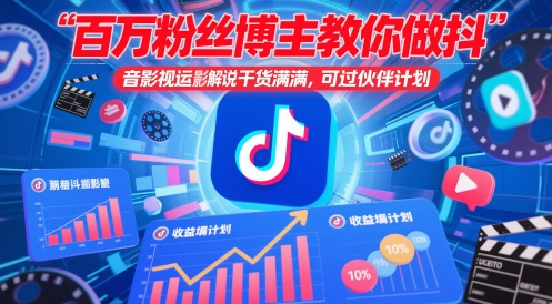 百万粉丝博主教你做抖音影视搬运影视解说，干货满满 ，可过伙伴计划-源码天堂