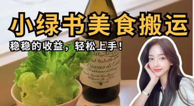 微信小绿书美食搬运，稳稳的收益，轻松上手-源码天堂