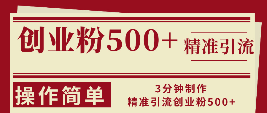 3分钟制作精准引流创业粉500+操作简单-源码天堂