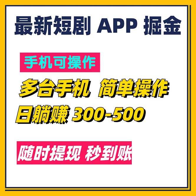 最新短剧app掘金/日躺赚300到500/随时提现/秒到账-源码天堂