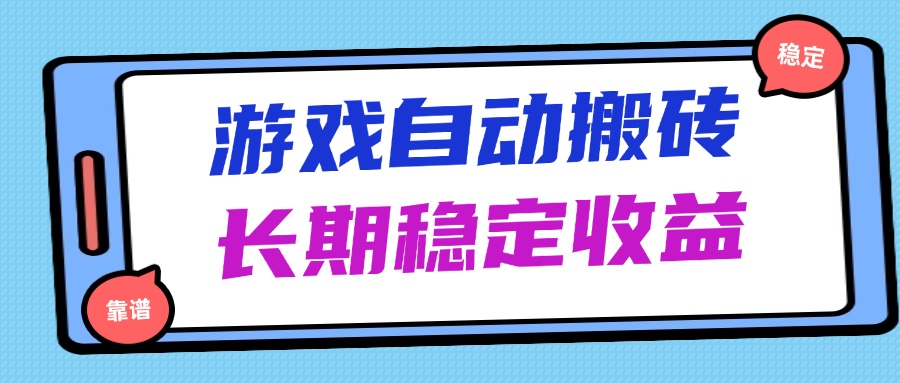 海外游戏暴力搬砖，无脑操作，日入1000+，长期稳定收益-源码天堂