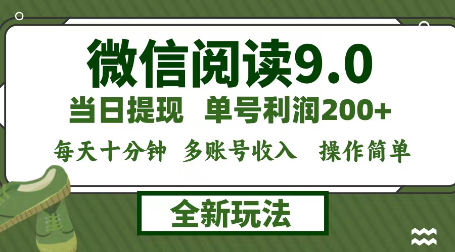 微信阅读9.0新玩法，每天十分钟，单号利润200+，简单0成本，当日就能提…-源码天堂