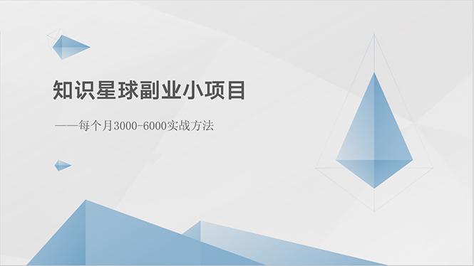 知识星球副业小项目：每个月3000-6000实战方法-源码天堂