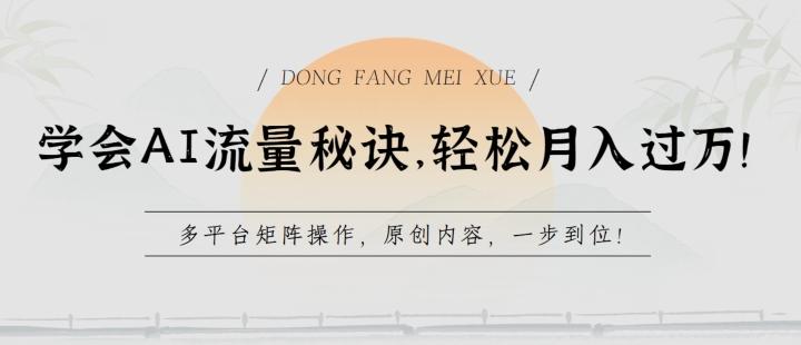学会AI流量秘诀，轻松月入过w，多平台矩阵操作，原创内容，一步到位【揭秘】-源码天堂