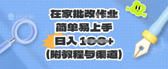 在家批改作业，简单易上手，日入 100+(附教程与渠道)-源码天堂