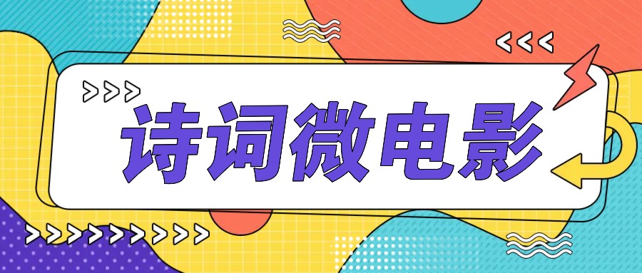 私人IP的高端玩法，诗词微电影，手把手教你轻松做原创爆款-源码天堂