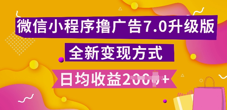 小程序挂JI最新7.0玩法，全新升级玩法，日均多张，小白可做【揭秘】-源码天堂
