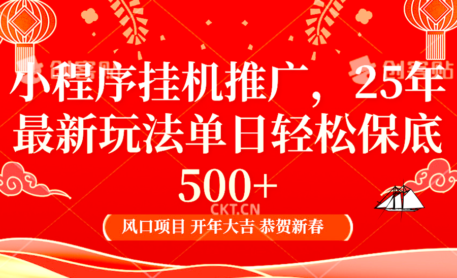 2025年小程序挂机推广最新玩法，保底日入900+，兼职副业的不二之选-源码天堂