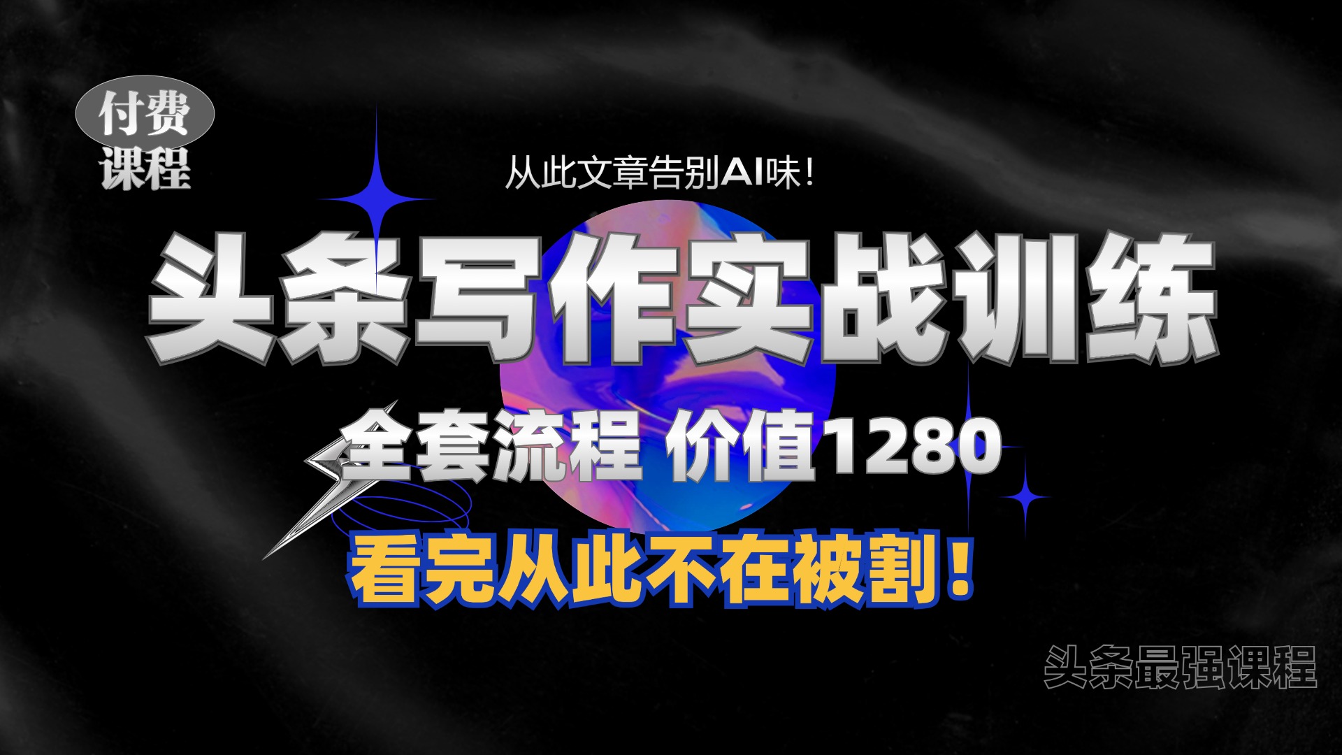 11月最新头条1280付费课程，手把手教你日入300+  教你写一篇没有“AI味的文章”，附赠独家指令【揭秘】-源码天堂