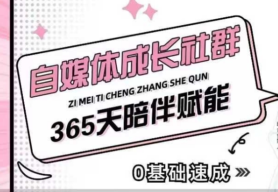 自媒体成长社群，帮助自媒体小白从0-1快速起号，精准获客，流量变现，全方位提升-源码天堂