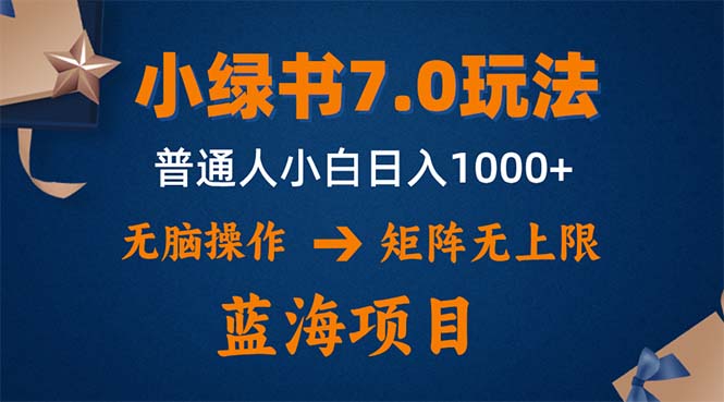 小绿书7.0新玩法，矩阵无上限，操作更简单，单号日入1000+-源码天堂
