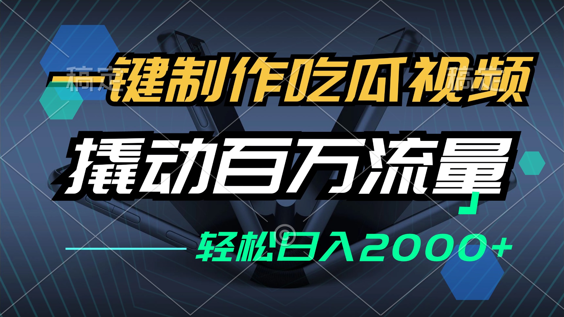 一键制作吃瓜视频，全平台发布，撬动百万流量，小白轻松上手，日入2000+-源码天堂