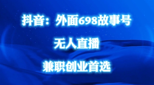 外面698的抖音民间故事号无人直播，全民都可操作，不需要直人出镜【揭秘】-源码天堂