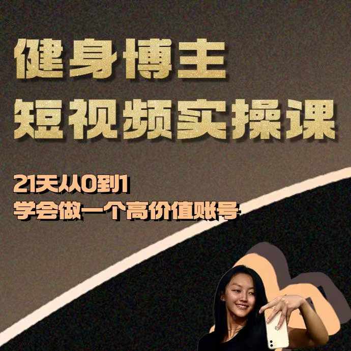 健身博主短视频实操课——21天从0到1学会做一个高价值账号-源码天堂
