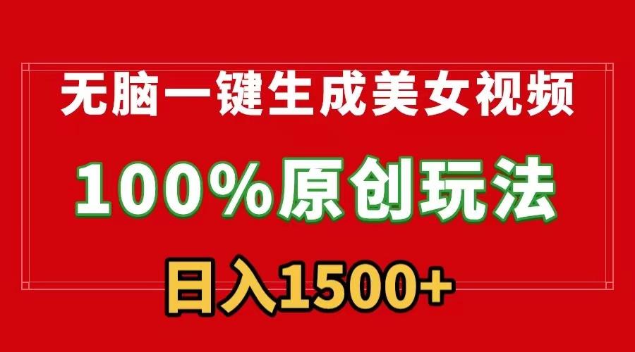 无脑一键生成美女视频，100%过原创，多种变现方式，有流量就有收益，日…-源码天堂