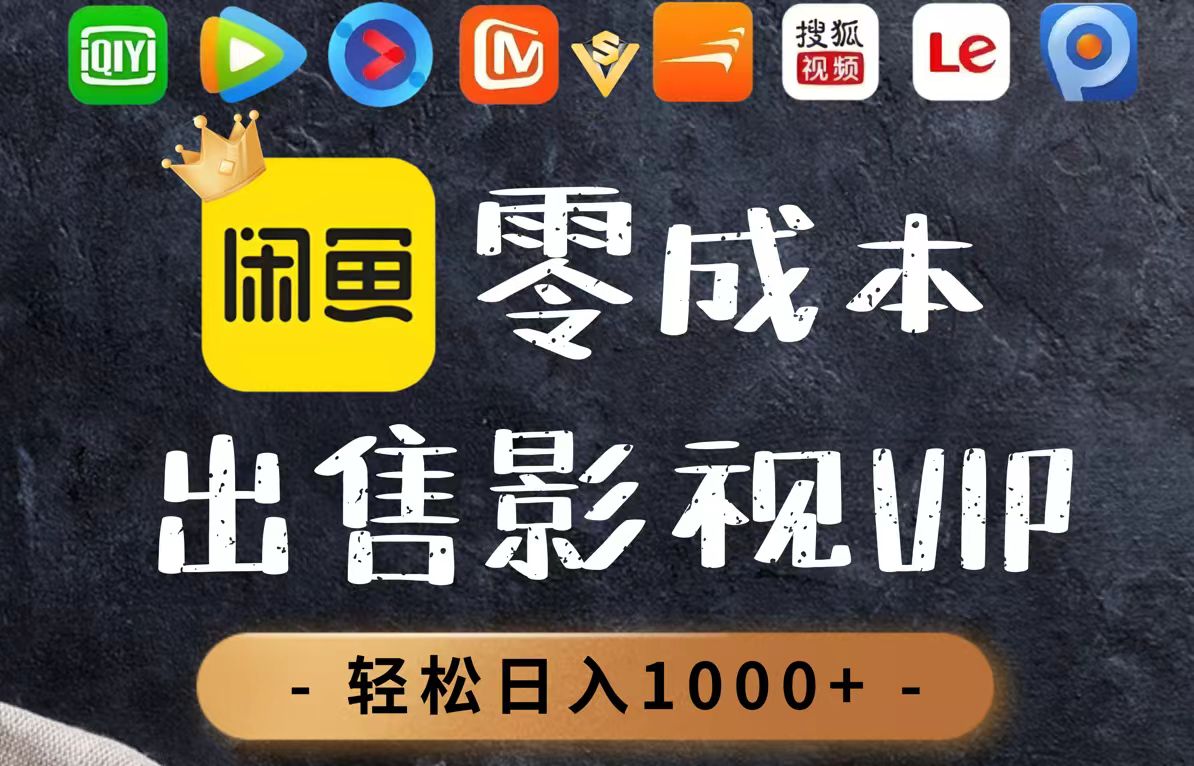零成本卖影视会员，一天卖出上百单，轻轻松松日入1000+-源码天堂