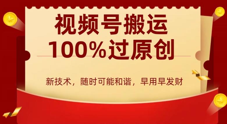 外边收费599创作者分成计划，视频号搬运100%过原创，新技术，适合零基础小白，月入两万+【揭秘】-源码天堂