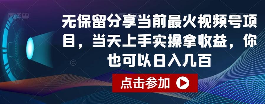 无保留分享当前最火视频号项目，当天上手实操拿收益，你也可以日入几百【揭秘】-源码天堂