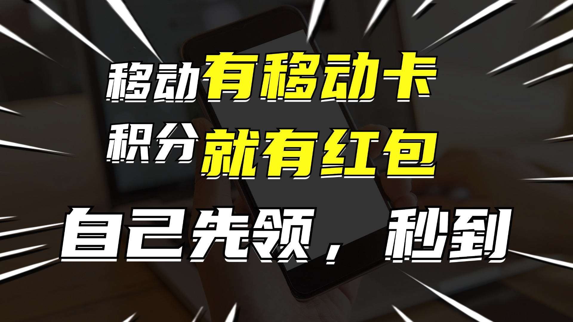 有移动卡，就有红包，自己先领红包，再分享出去拿佣金，月入10000+-源码天堂