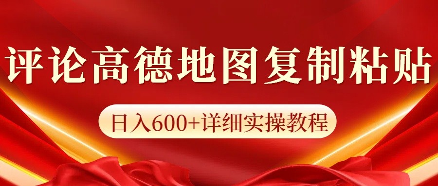 高德地图评论掘金，简单搬运日入600+，可批量矩阵操作-源码天堂