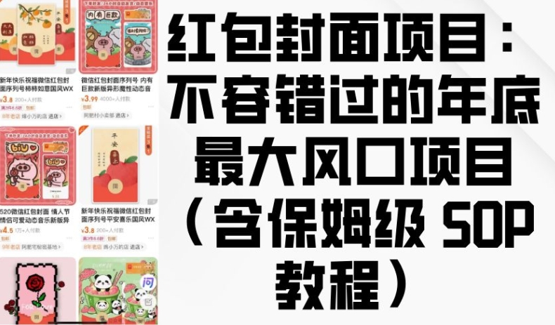红包封面项目：不容错过的年底最大风口项目(含保姆级 SOP 教程)-源码天堂