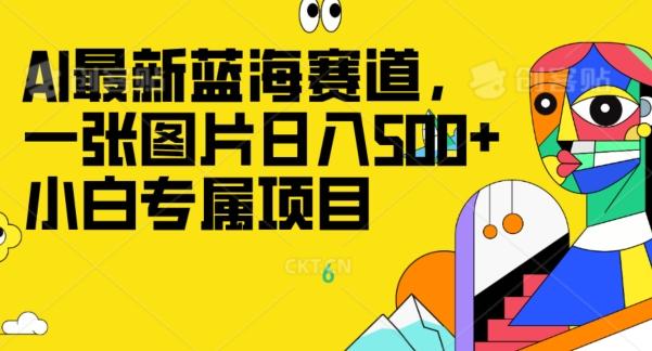 最新ai蓝海赛道，一张图片日入500+，小白专属项目-源码天堂