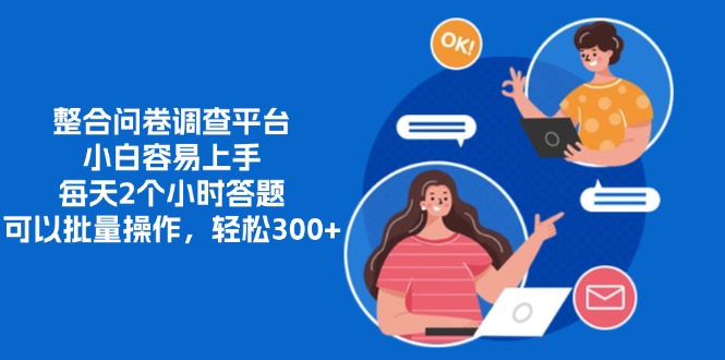 整合问卷调查平台，小白容易上手，每天2个小时答题，可以批量操作，轻…-源码天堂