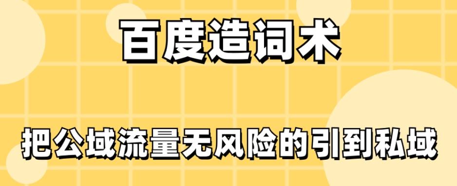 百度造词术，把公域流量无风险的引到私域-源码天堂