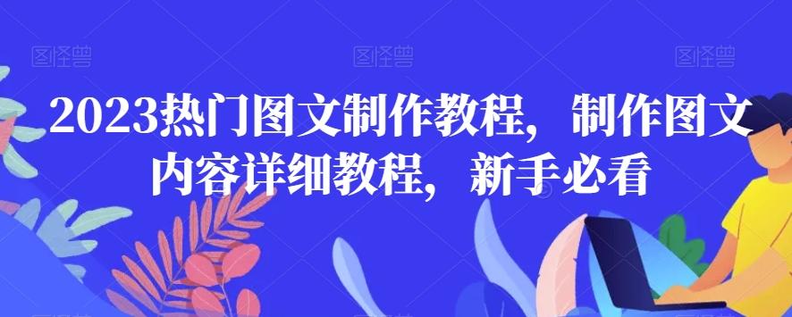 2023热门图文制作教程，制作图文内容详细教程，新手必看-源码天堂