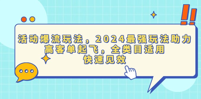 活动爆流玩法，2024最强玩法助力，高客单起飞，全类目适用，快速见效-源码天堂