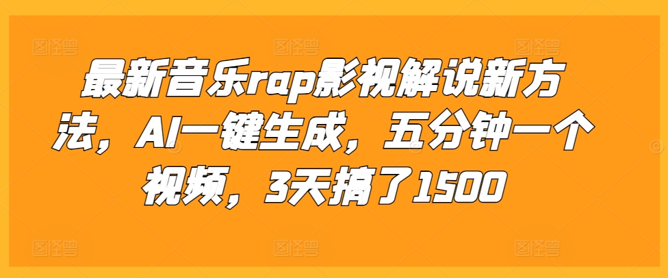 最新音乐rap影视解说新方法，AI一键生成，五分钟一个视频，3天搞了1500【揭秘】-源码天堂