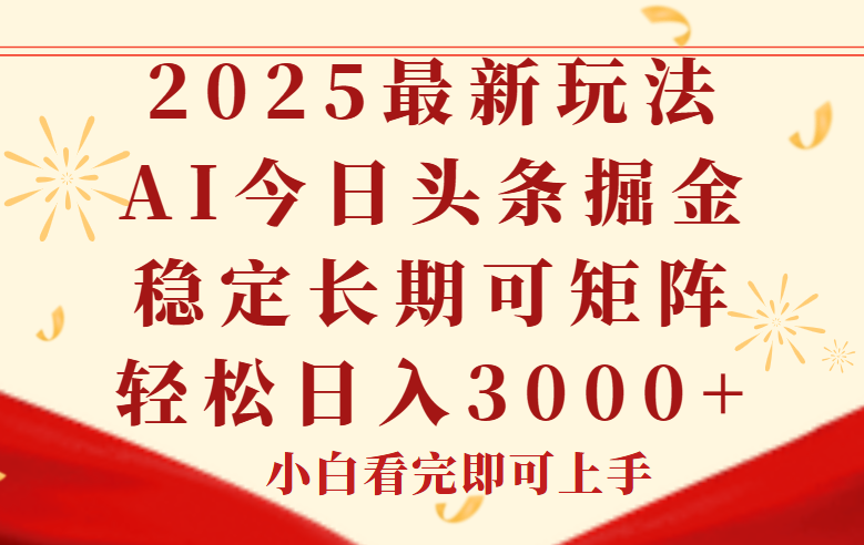 今日头条2025年最新玩法，思路简单，复制粘贴，稳定长期，轻松实现矩…-源码天堂